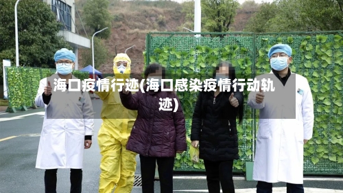 海口疫情行迹(海口感染疫情行动轨迹)-第1张图片