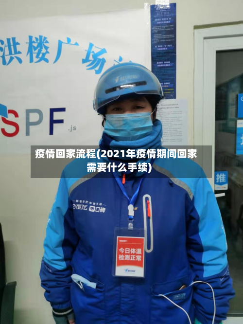 疫情回家流程(2021年疫情期间回家需要什么手续)-第3张图片