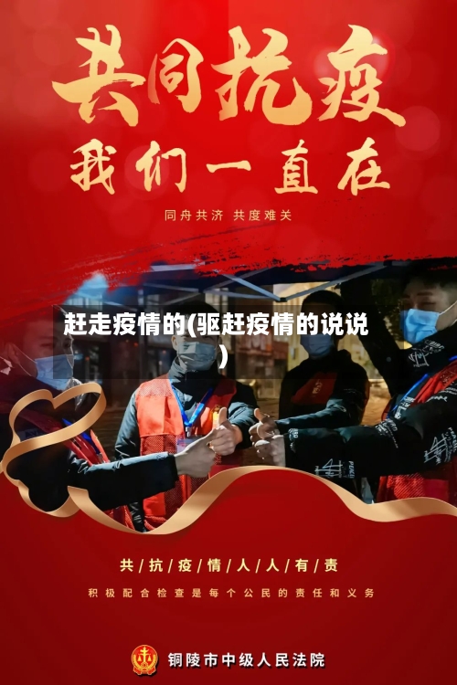 赶走疫情的(驱赶疫情的说说)-第2张图片