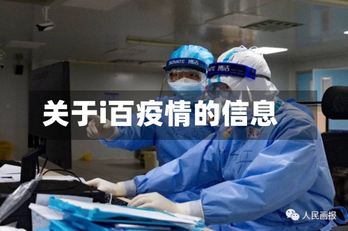 关于i百疫情的信息-第1张图片