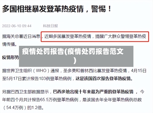 疫情处罚报告(疫情处罚报告范文)-第1张图片