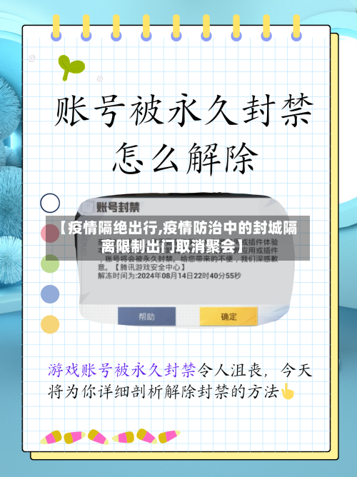 【疫情隔绝出行,疫情防治中的封城隔离限制出门取消聚会】-第1张图片