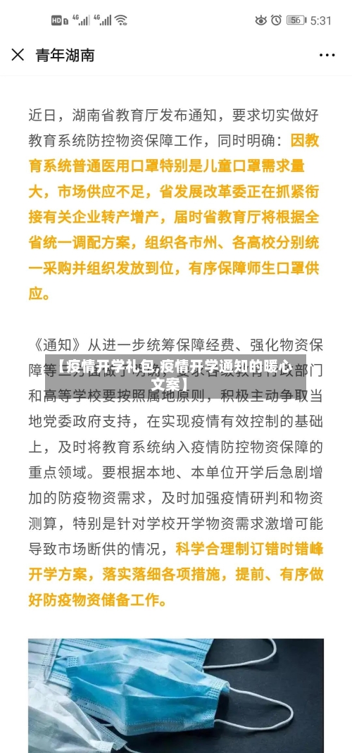 【疫情开学礼包,疫情开学通知的暖心文案】-第1张图片