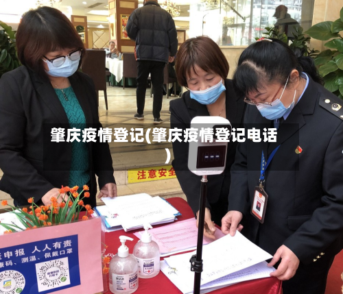 肇庆疫情登记(肇庆疫情登记电话)-第2张图片