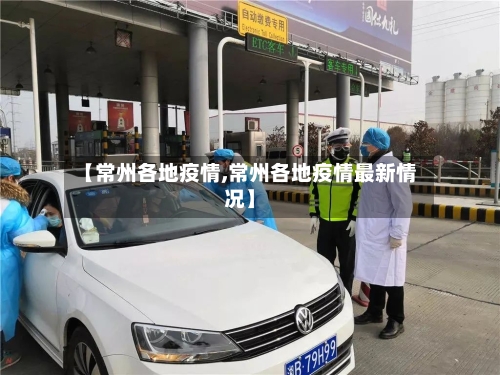 【常州各地疫情,常州各地疫情最新情况】-第1张图片