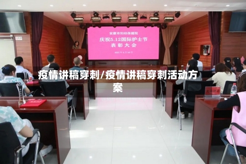 疫情讲稿穿刺/疫情讲稿穿刺活动方案-第1张图片