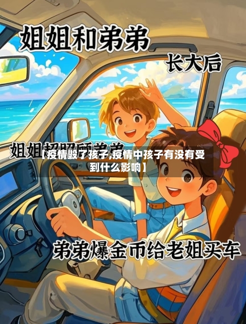 【疫情毁了孩子,疫情中孩子有没有受到什么影响】-第1张图片