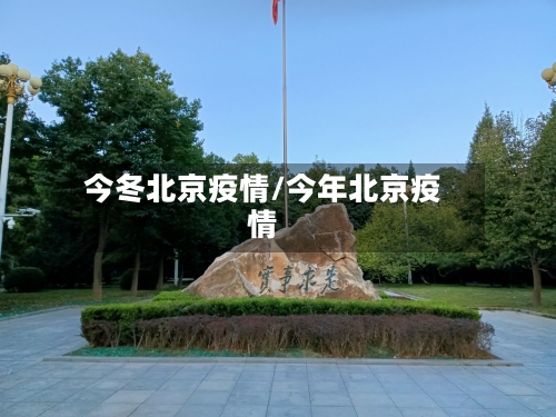今冬北京疫情/今年北京疫情-第3张图片