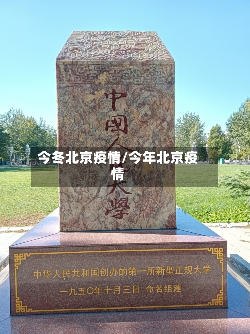 今冬北京疫情/今年北京疫情-第2张图片
