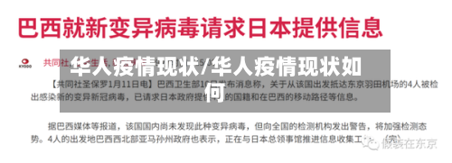 华人疫情现状/华人疫情现状如何-第3张图片