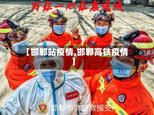 【邯郸站疫情,邯郸高铁疫情】-第1张图片