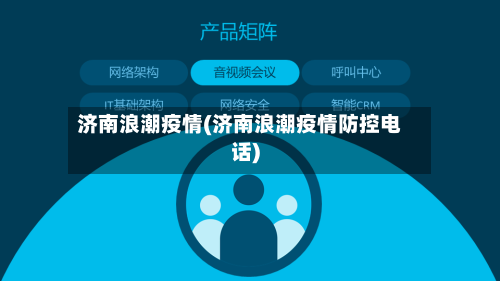 济南浪潮疫情(济南浪潮疫情防控电话)-第3张图片