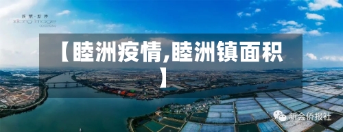 【睦洲疫情,睦洲镇面积】-第2张图片