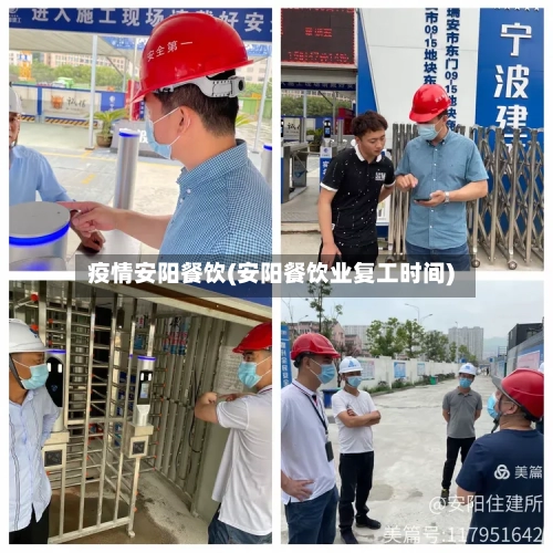 疫情安阳餐饮(安阳餐饮业复工时间)-第1张图片