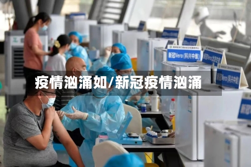 疫情汹涌如/新冠疫情汹涌-第1张图片