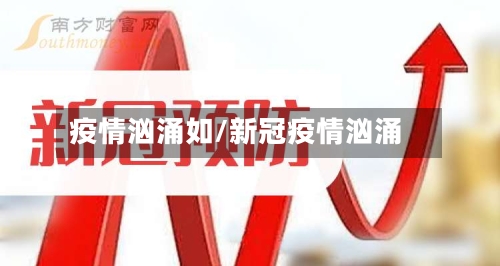 疫情汹涌如/新冠疫情汹涌-第2张图片