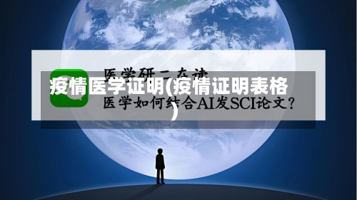 疫情医学证明(疫情证明表格)-第1张图片