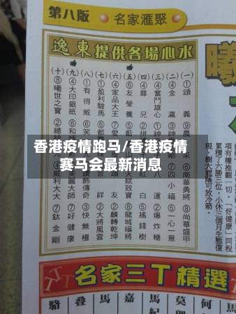 香港疫情跑马/香港疫情赛马会最新消息-第2张图片