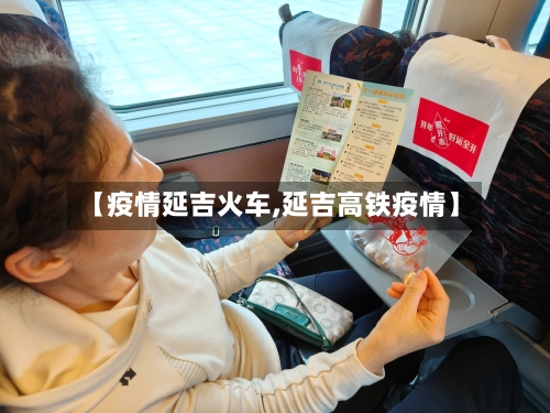 【疫情延吉火车,延吉高铁疫情】-第2张图片