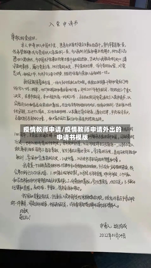 疫情教师申请/疫情教师申请外出的申请书模版-第1张图片