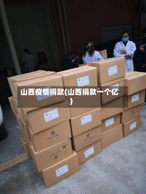 山西疫情捐款(山西捐款一个亿)-第1张图片