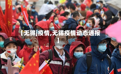 【无锡j疫情,无锡疫情动态通报】-第1张图片
