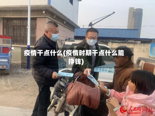 疫情干点什么(疫情时期干点什么能挣钱)-第1张图片