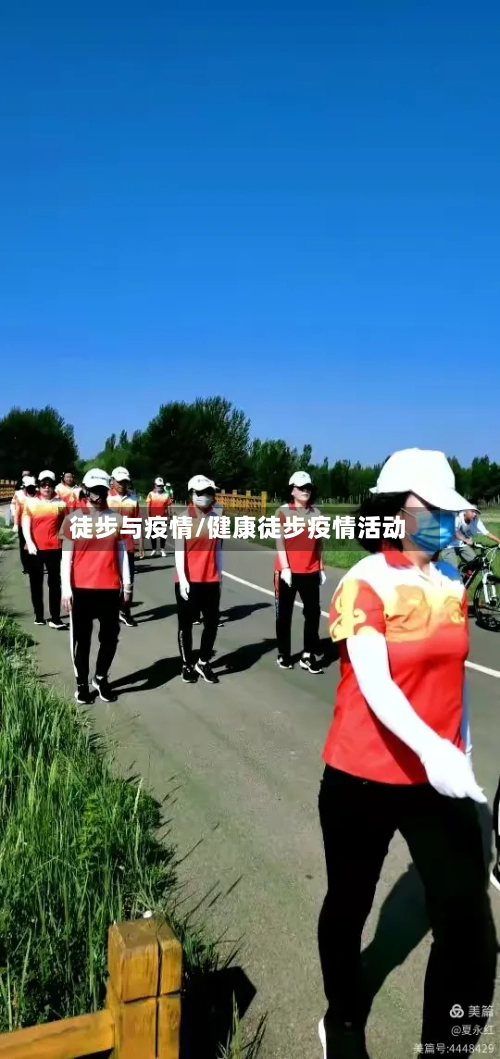 徒步与疫情/健康徒步疫情活动-第1张图片