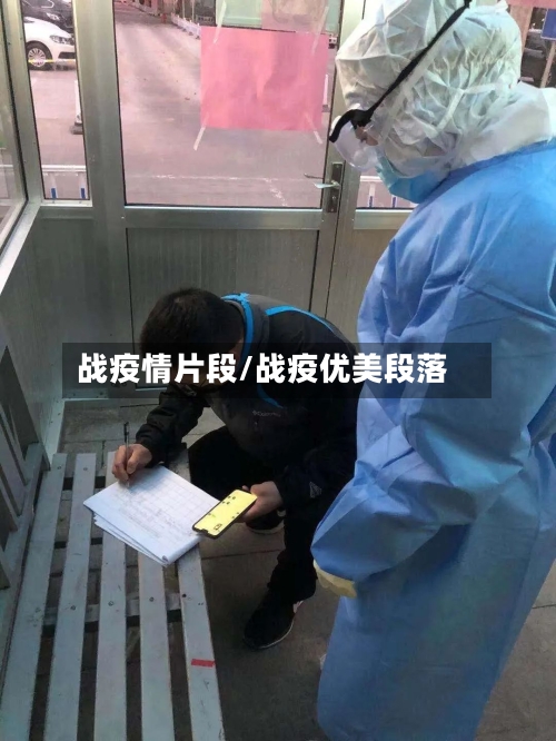 战疫情片段/战疫优美段落-第1张图片