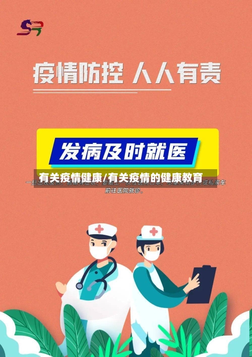 有关疫情健康/有关疫情的健康教育-第3张图片