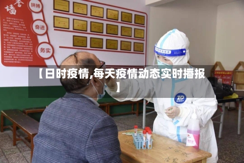 【日时疫情,每天疫情动态实时播报】-第2张图片