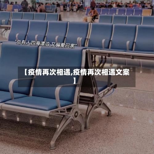 【疫情再次相遇,疫情再次相遇文案】-第1张图片