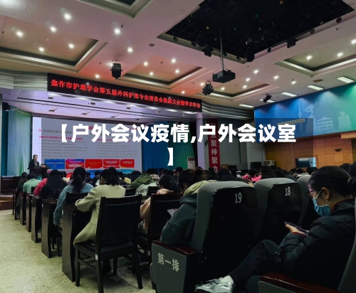 【户外会议疫情,户外会议室】-第1张图片