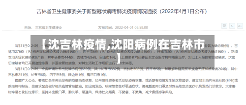 【沈吉林疫情,沈阳病例在吉林市】-第3张图片