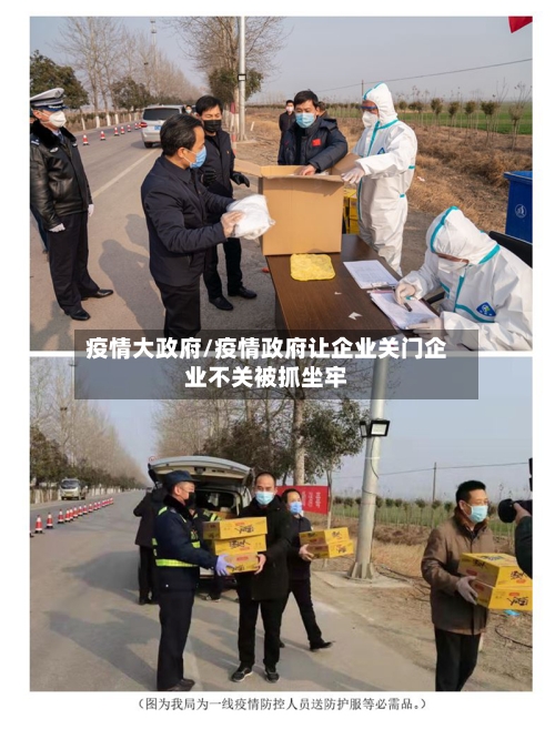 疫情大政府/疫情政府让企业关门企业不关被抓坐牢-第1张图片