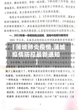 【蒲城肺炎疫情,蒲城疫情防控最新通知】-第1张图片