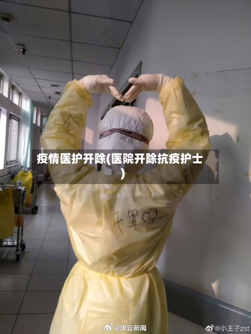 疫情医护开除(医院开除抗疫护士)-第1张图片