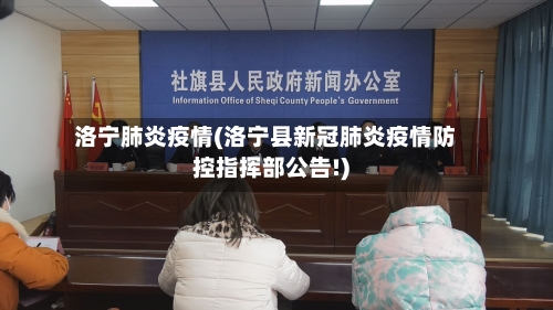 洛宁肺炎疫情(洛宁县新冠肺炎疫情防控指挥部公告!)-第2张图片