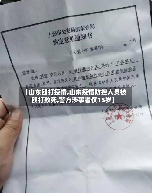 【山东殴打疫情,山东疫情防控人员被殴打致死,警方涉事者仅15岁】-第3张图片