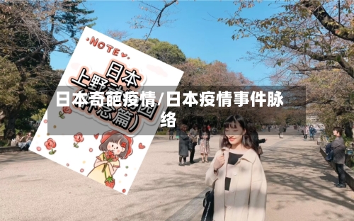 日本奇葩疫情/日本疫情事件脉络-第3张图片
