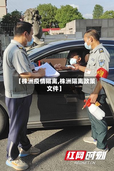 【株洲疫情隔离,株洲隔离政策文件】-第2张图片