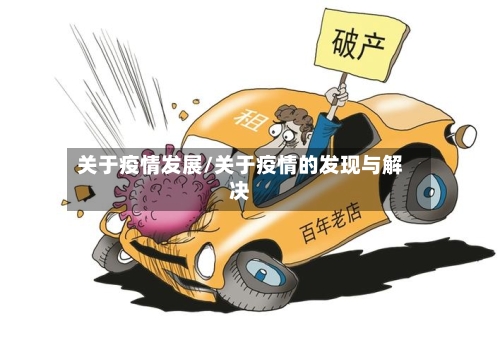 关于疫情发展/关于疫情的发现与解决-第2张图片