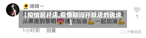 【疫情前开店,疫情期间开新店的说说】-第2张图片
