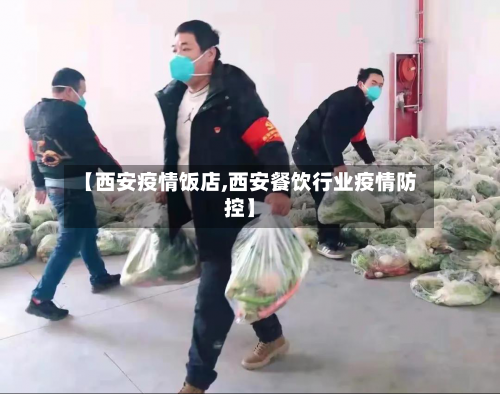 【西安疫情饭店,西安餐饮行业疫情防控】-第1张图片