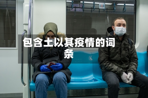 包含土以其疫情的词条-第2张图片