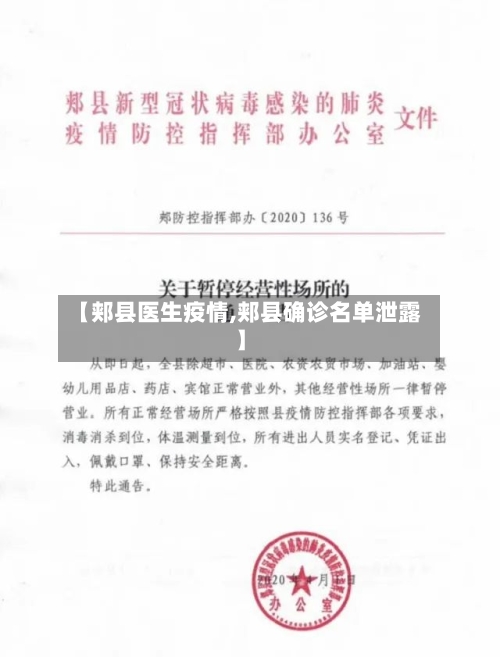 【郏县医生疫情,郏县确诊名单泄露】-第1张图片