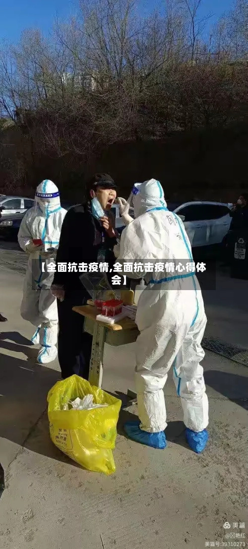【全面抗击疫情,全面抗击疫情心得体会】-第1张图片