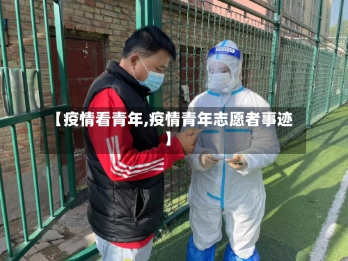 【疫情看青年,疫情青年志愿者事迹】-第1张图片