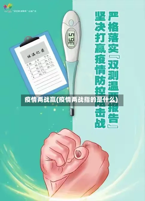 疫情两战赢(疫情两战指的是什么)-第1张图片