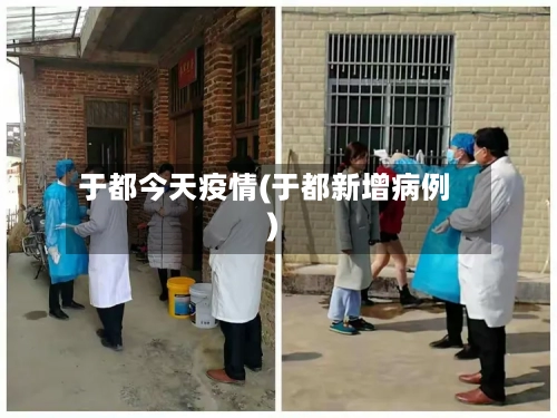于都今天疫情(于都新增病例)-第1张图片